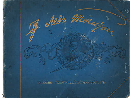 [Л.Н. Толстой, автограф]. Лев Толстой. Великий писатель земли русской... СПб., 1903.